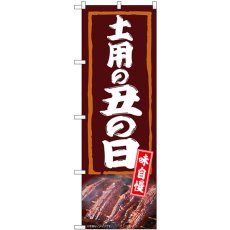 画像1: のぼり 土用の丑の日 味自慢 54386 (1)