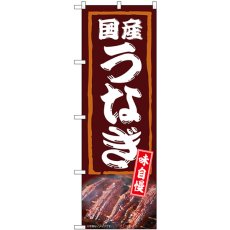 画像1: のぼり 国産うなぎ 味自慢 54387 (1)