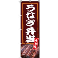 画像1: のぼり うなぎ弁当 味自慢 54388 (1)