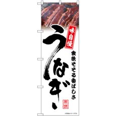 画像1: のぼり うなぎ 白 味自慢 54389 (1)