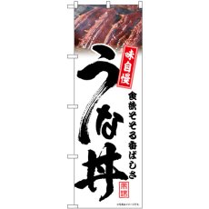 画像1: のぼり うな丼 白 味自慢 54391 (1)