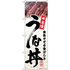 画像1: のぼり うな丼 模様 54392 (1)