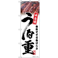 画像1: のぼり うな重 白 味自慢 54393 (1)