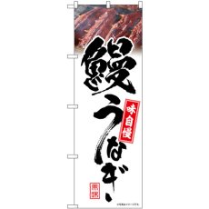 画像1: のぼり 鰻うなぎ 白 味自慢 54395 (1)