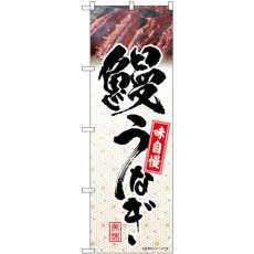 画像1: のぼり 鰻うなぎ 模様 54396 (1)