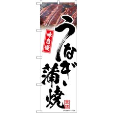 画像1: のぼり うなぎ蒲焼 白 味自慢 54397 (1)