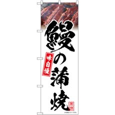 画像1: のぼり 鰻の蒲焼 白 味自慢 54399 (1)