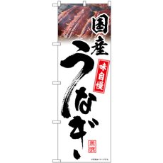 画像1: のぼり 国産うなぎ 白 味自慢 54403 (1)