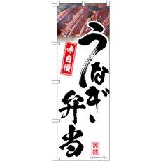 画像1: のぼり うなぎ弁当 白 味自慢 54405 (1)