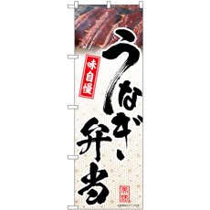 画像1: のぼり うなぎ弁当 模様 54406 (1)