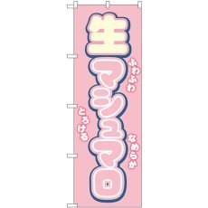 画像1: のぼり 生マシュマロ ピンク 54499 (1)