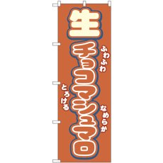 画像1: のぼり 生チョコマシュマロ 54501 (1)