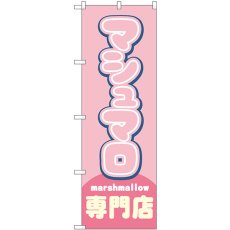 画像1: のぼり マシュマロ専門店 ピンク 54502 (1)