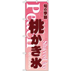 画像1: のぼり 桃かき氷 ピンク 54505 (1)