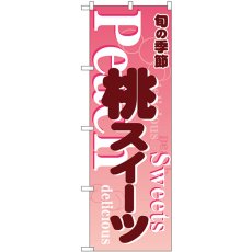 画像1: のぼり 桃スイーツ ピンク 54507 (1)