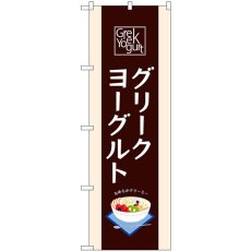 画像1: のぼり グリークヨーグルト 茶 54515 (1)