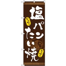 画像1: のぼり 塩パンたい焼き 茶 54516 (1)