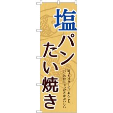 画像1: のぼり 塩パンたい焼き 54517 (1)