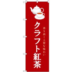 画像1: のぼり クラフト紅茶 えんじ 54520 (1)