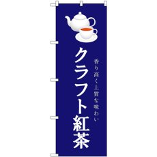 画像1: のぼり クラフト紅茶 紺 54521 (1)