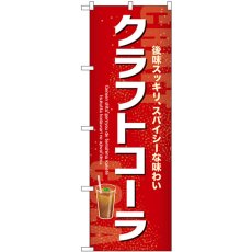 画像1: のぼり クラフトコーラ 54522 (1)