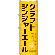 画像1: のぼり クラフトジンジャーエール 54523 (1)