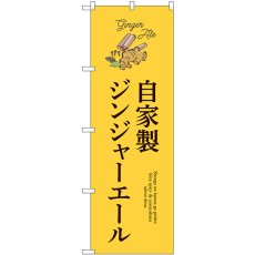 画像1: のぼり 自家製ジンジャーエール 54524 (1)