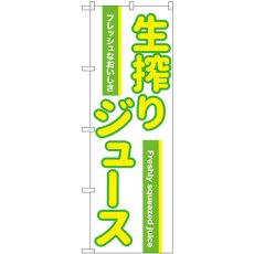 画像1: のぼり 生搾りジュース 白 54525 (1)