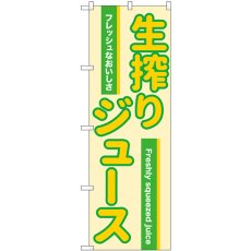 画像1: のぼり 生搾りジュース 緑 54526 (1)