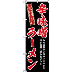 画像1: のぼり 辛味噌ラーメン 赤 54532 (1)