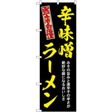 画像1: のぼり 辛味噌ラーメン 黄 54533 (1)