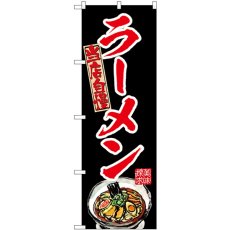 画像1: のぼり ラーメン 赤 54534 (1)