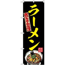 画像1: のぼり ラーメン 黄 54535 (1)