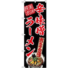 画像1: のぼり 辛味噌ラーメン 美味探求 赤 54536 (1)