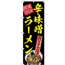 画像1: のぼり 辛味噌ラーメン 美味探求 黄 54537 (1)