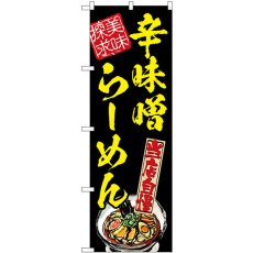 画像1: のぼり 辛味噌らーめん美味探求黄 54539 (1)