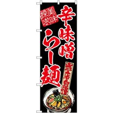 画像1: のぼり 辛味噌らー麺 美味探求 赤 54540 (1)