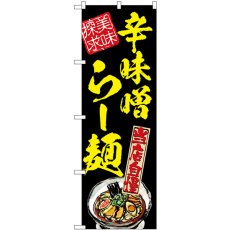 画像1: のぼり 辛味噌らー麺 美味探求 黄 54541 (1)