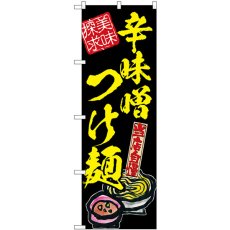 画像1: のぼり 辛味噌つけ麺 美味探求黄 54543 (1)