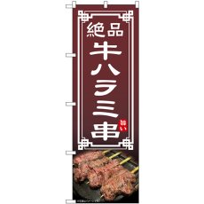 画像1: のぼり 牛ハラミ串 54545 (1)