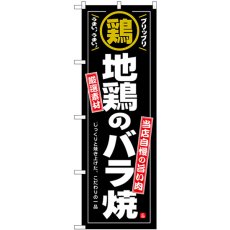 画像1: のぼり 地鶏のバラ焼 54546 (1)