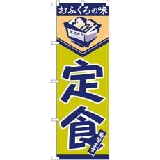 画像1: のぼり 定食 546 (1)