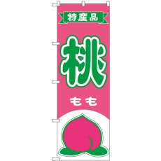 画像1: のぼり 桃 特産品 54628 (1)