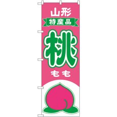 画像1: のぼり 桃 山形 特産品 54629 (1)