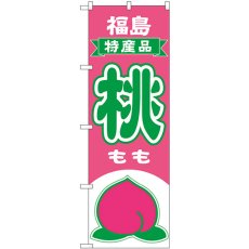 画像1: のぼり 桃 福島 特産品 54630 (1)