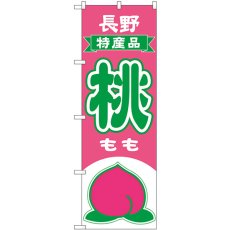 画像1: のぼり 桃 長野 特産品 54631 (1)