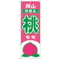 画像1: のぼり 桃 岡山 特産品 54633 (1)