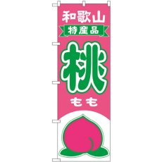 画像1: のぼり 桃 和歌山 特産品 54634 (1)