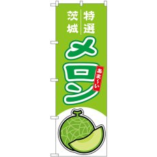 画像1: のぼり メロン 茨城 特選 54654 (1)