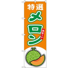 画像1: のぼり メロン赤肉 特選 54660 (1)